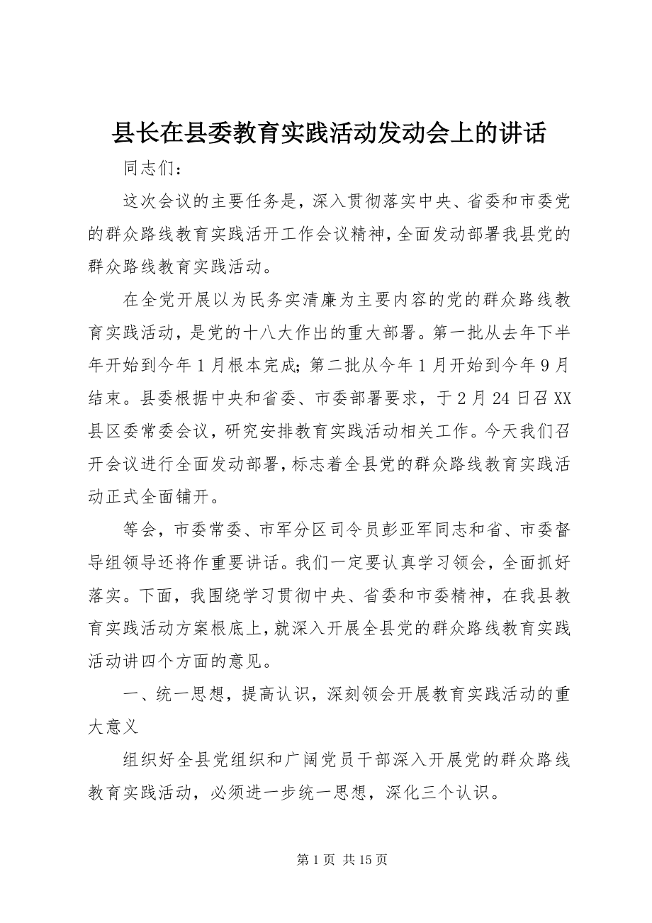 2023年县长在县委教育实践活动动员会上的致辞.docx_第1页