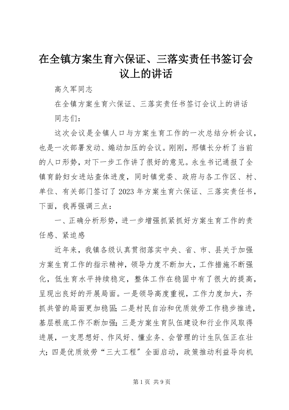 2023年在全镇《计划生育六保证三落实责任书》签订会议上的致辞.docx_第1页