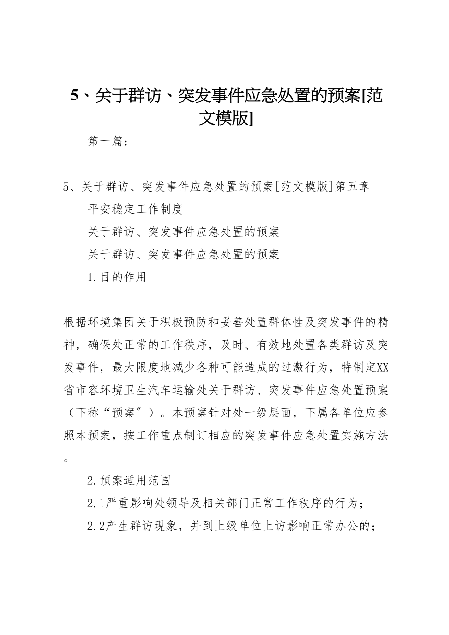 2023年关于群访突发事件应急处置的预案范文模版.doc_第1页