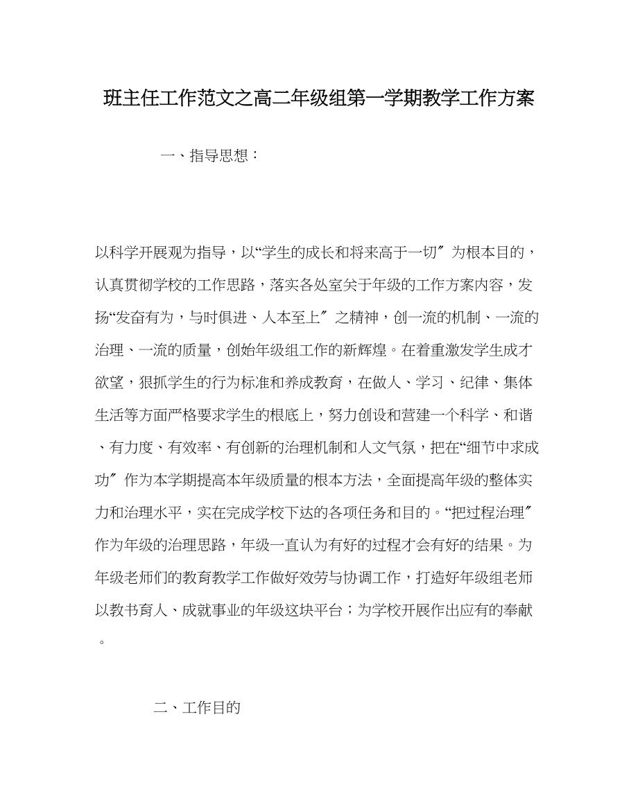 2023年班主任工作高二年级组第一学期教学工作计划.docx_第1页