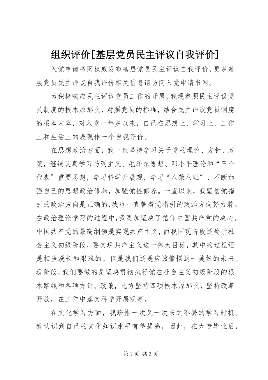 2023年组织评价基层党员民主评议自我评价.docx_第1页