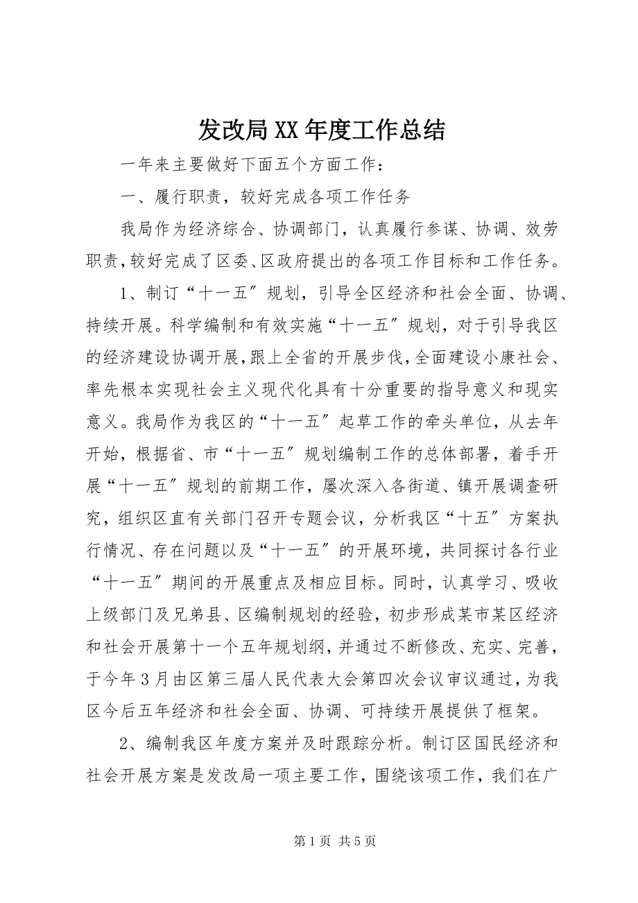 2023年发改局某年度工作总结.docx_第1页