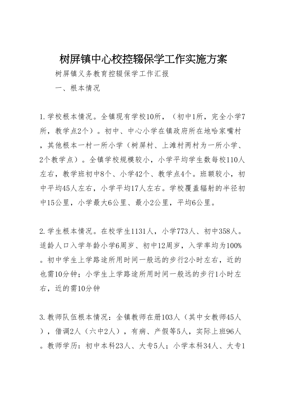 2023年树屏镇中心校控辍保学工作实施方案 .doc_第1页