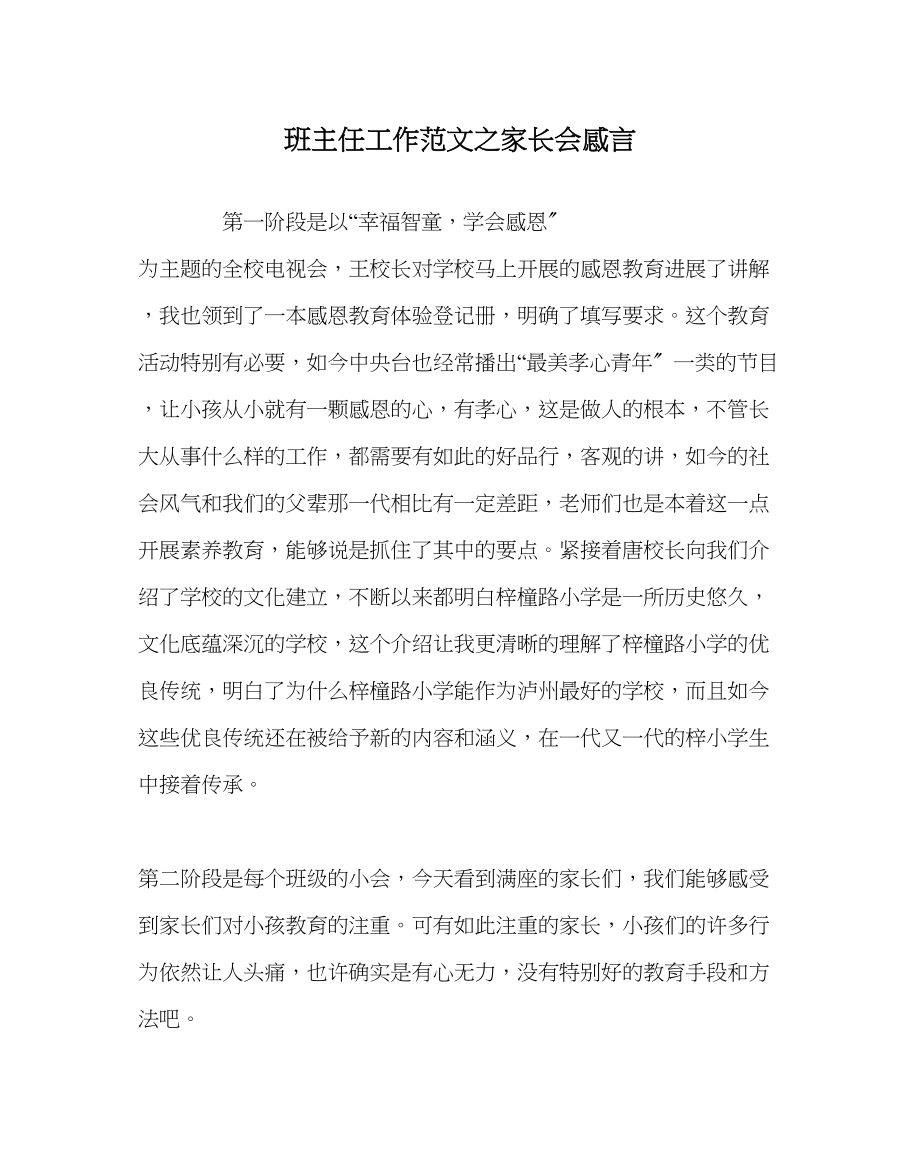 2023年班主任工作家长会感言.docx_第1页