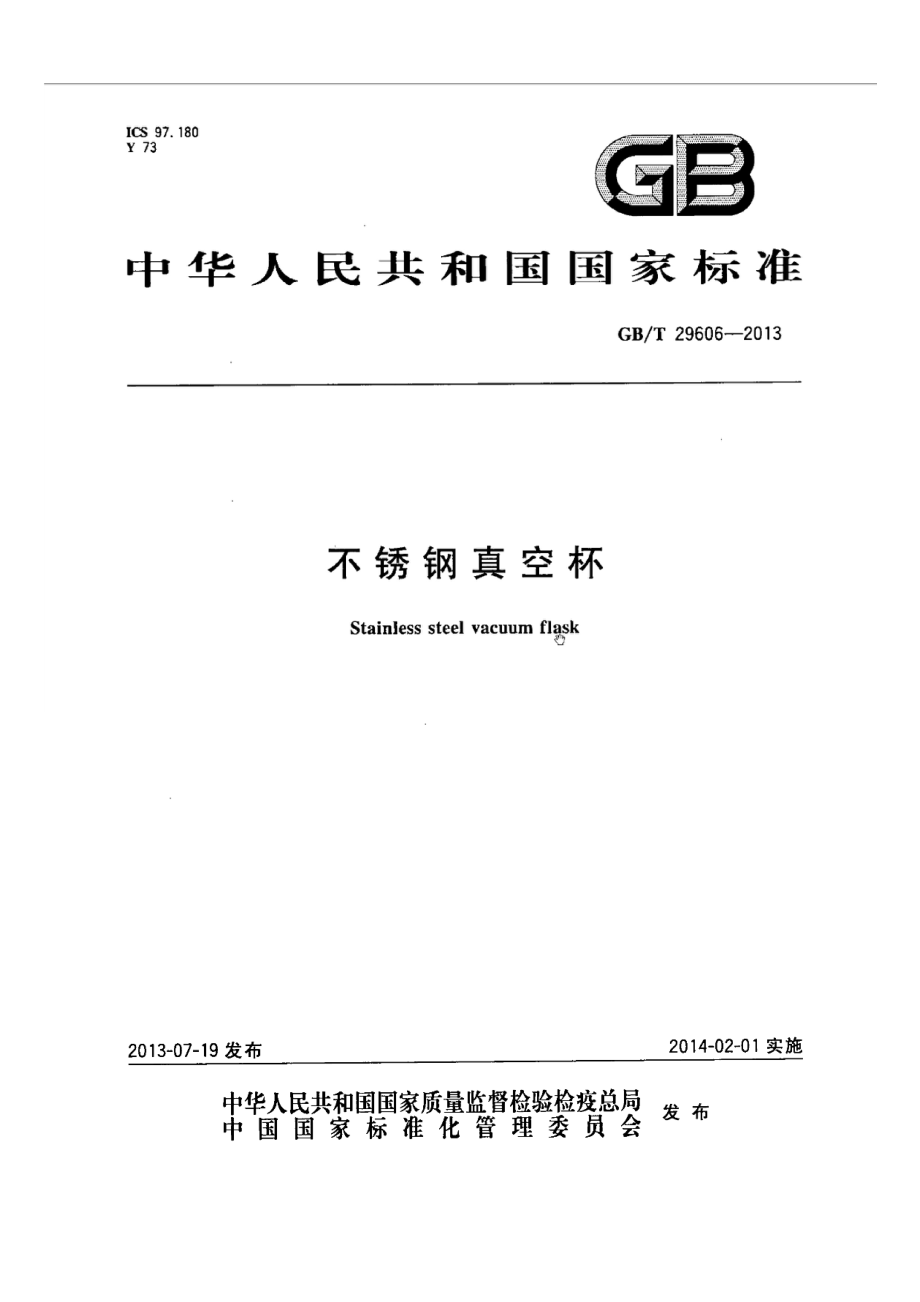 GB∕T 29606-2013 不锈钢真空杯.pdf_第1页