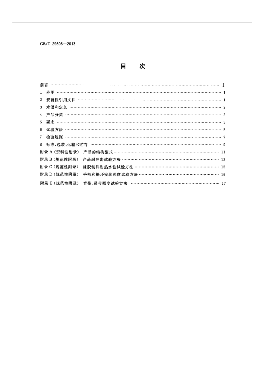 GB∕T 29606-2013 不锈钢真空杯.pdf_第2页