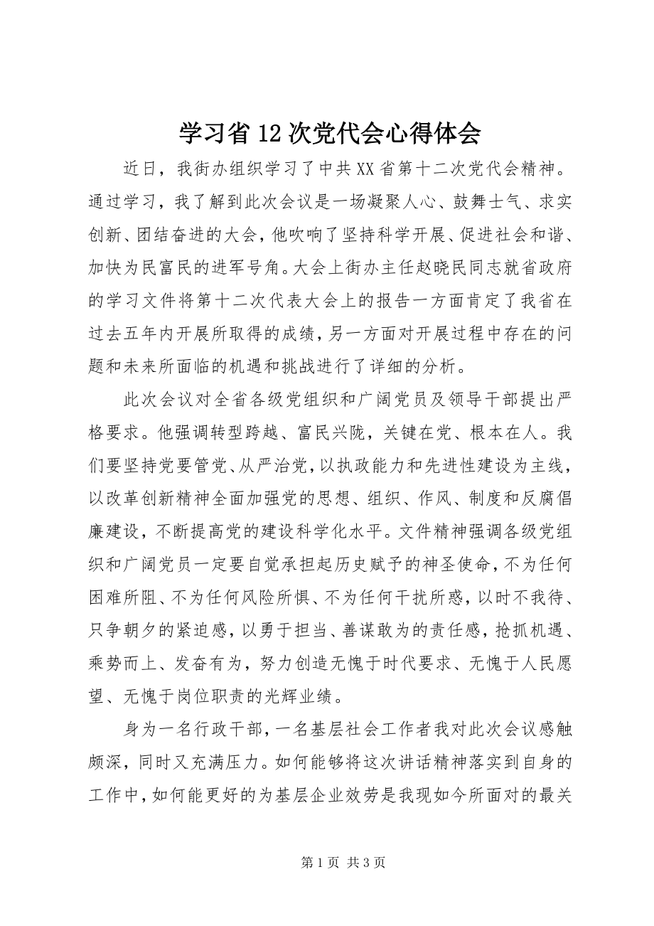 2023年学习省12次党代会心得体会.docx_第1页