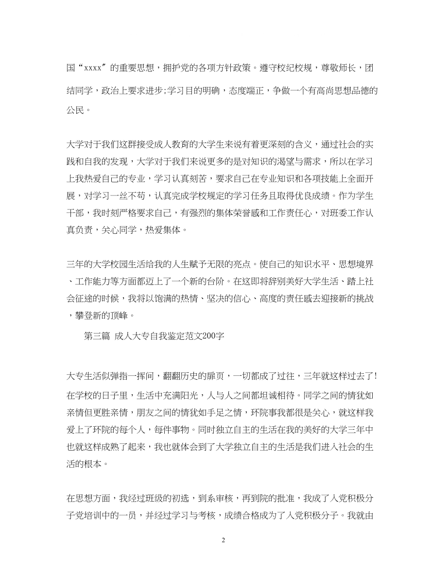 2023年成人大专自我鉴定范文200字.docx_第2页