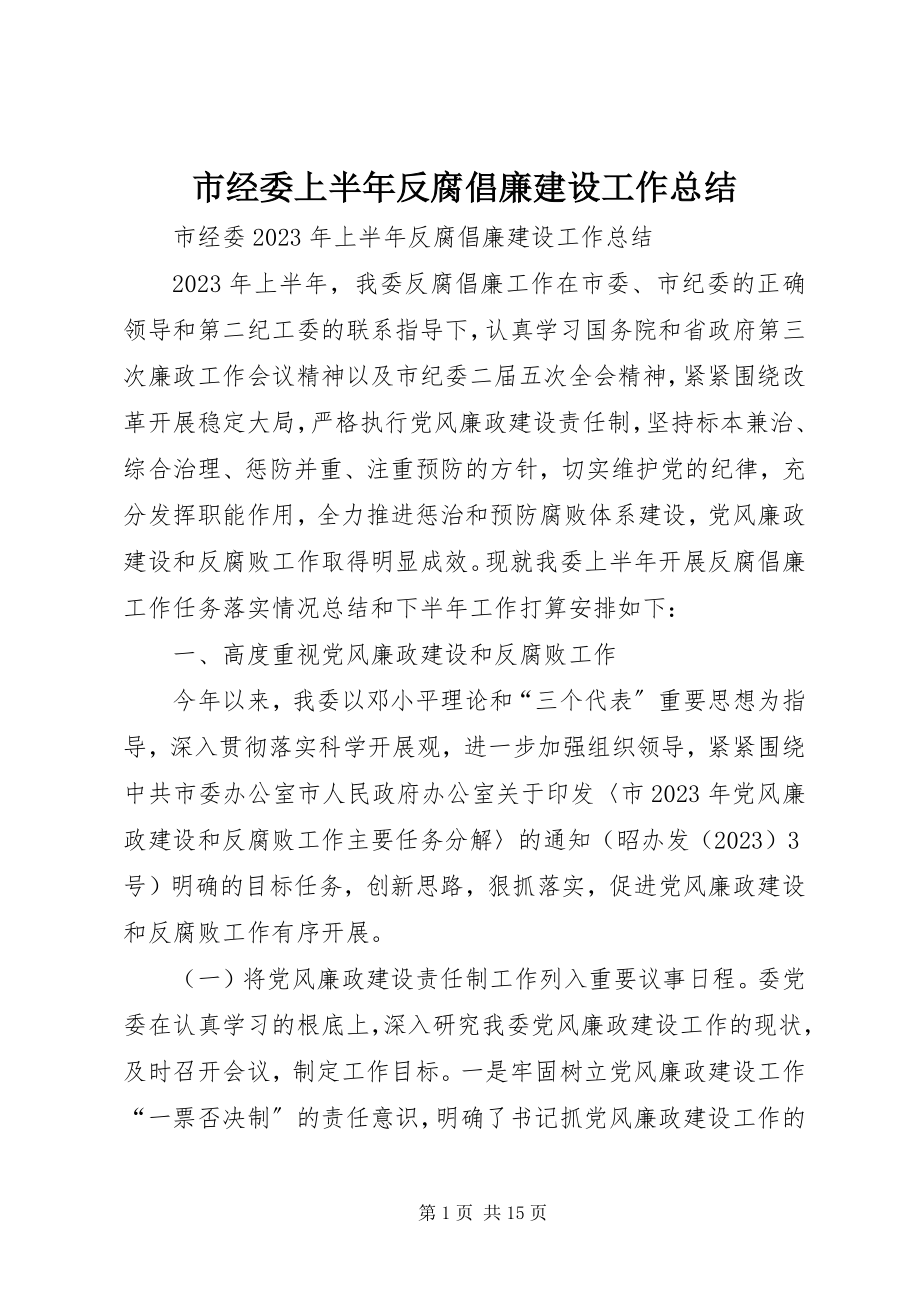 2023年市经委上半年反腐倡廉建设工作总结.docx_第1页