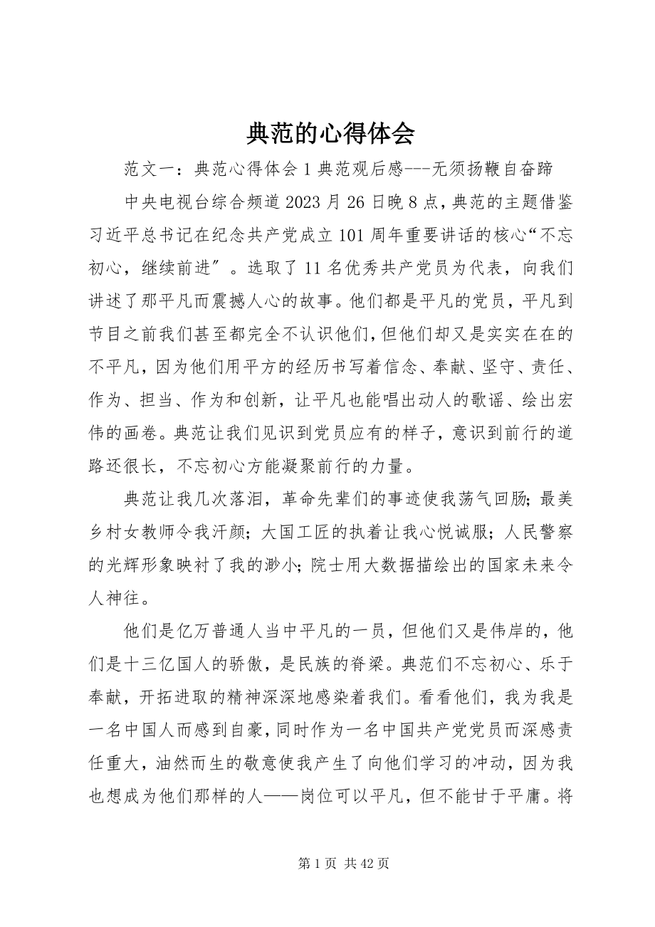 2023年榜样的心得体会新编.docx_第1页