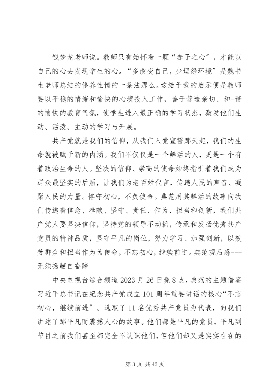 2023年榜样的心得体会新编.docx_第3页