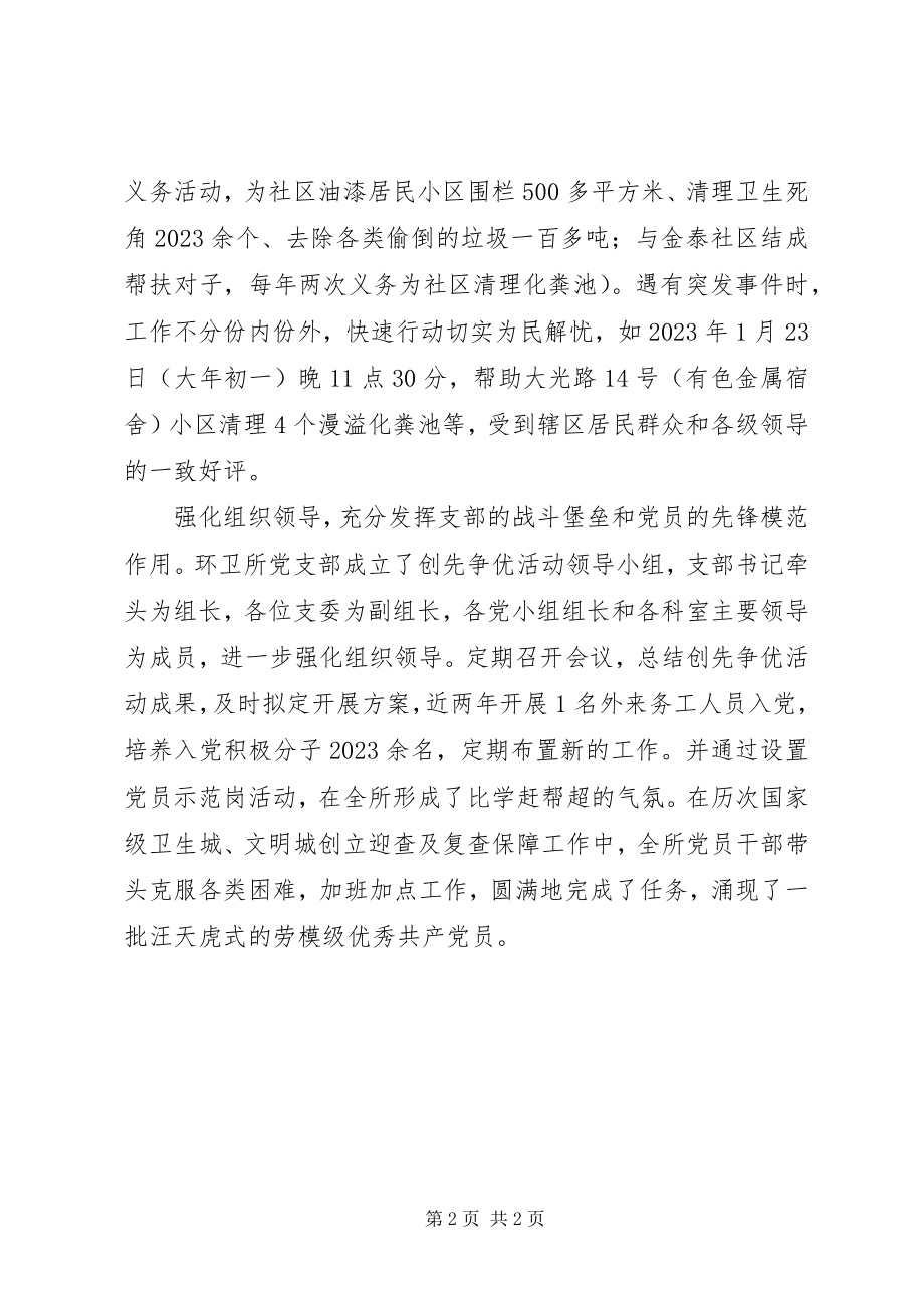 2023年环卫所党支部创先争优先进基层党组织事迹材料.docx_第2页