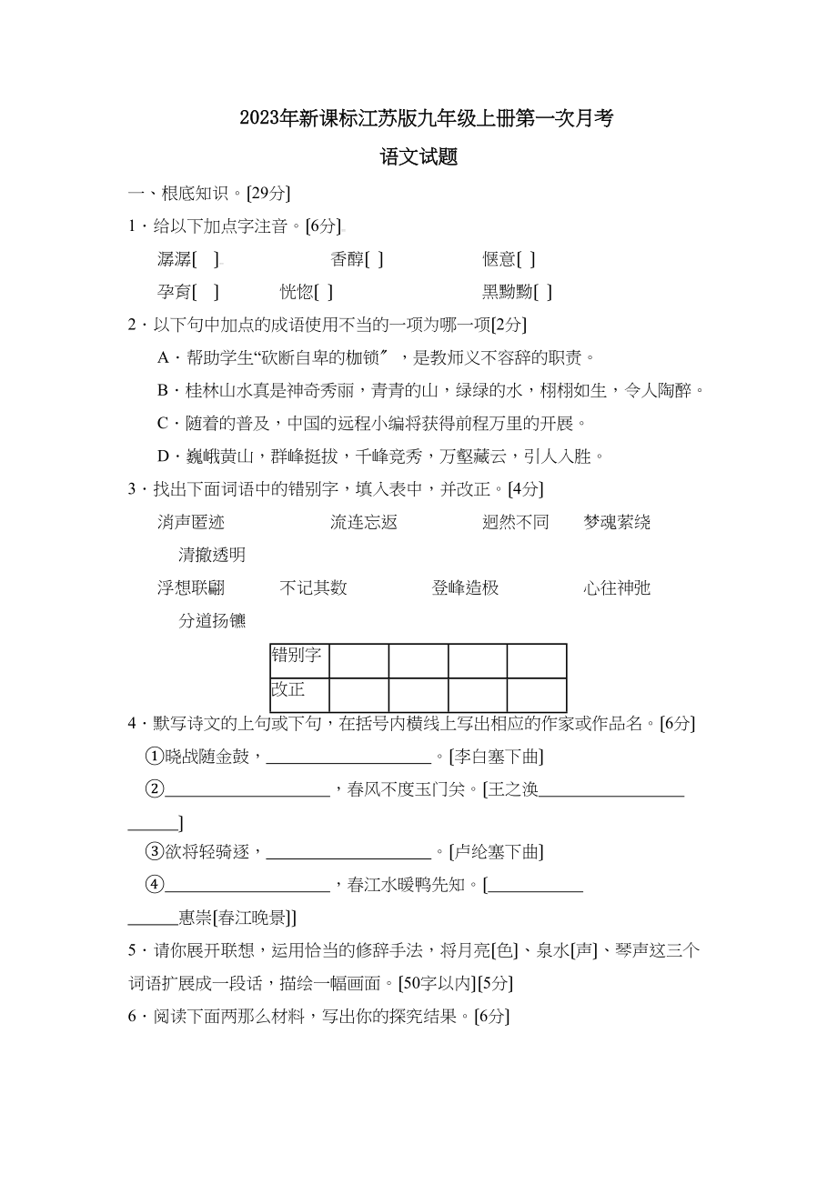 2023年新课标江苏版九年级上册第一次月考初中语文.docx_第1页