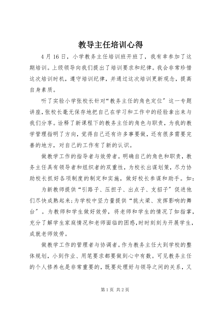 2023年教导主任培训心得.docx_第1页