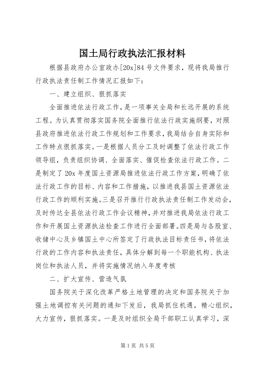 2023年国土局行政执法汇报材料.docx_第1页