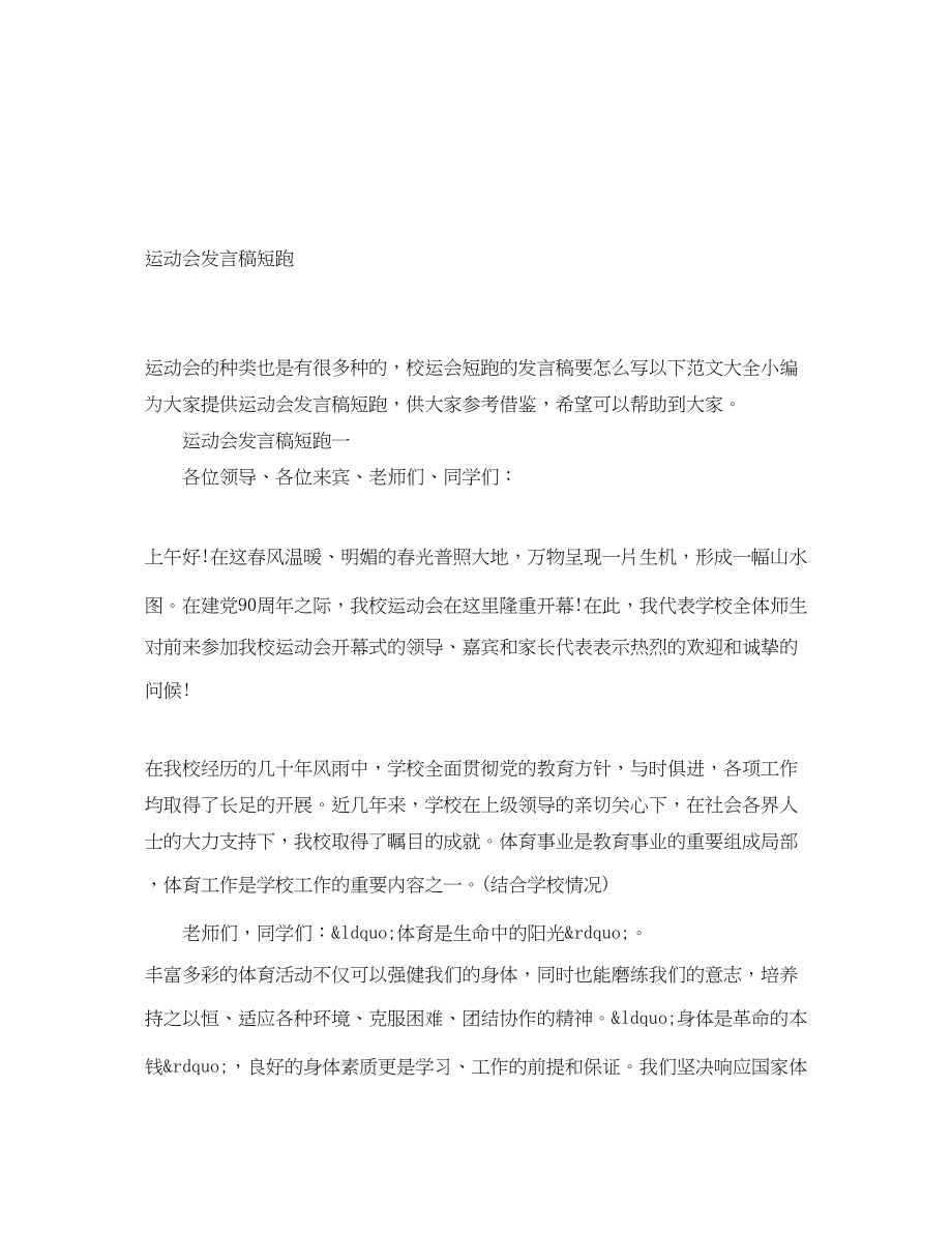 2023年运动会发言稿短跑.docx_第1页