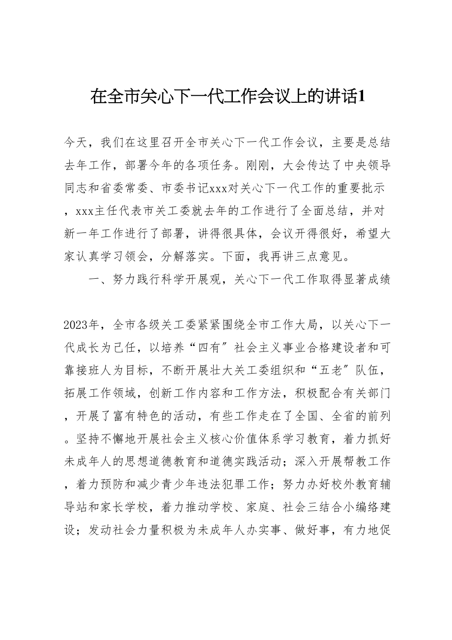 2023年在全市关心下一代工作会议上的致辞1.doc_第1页