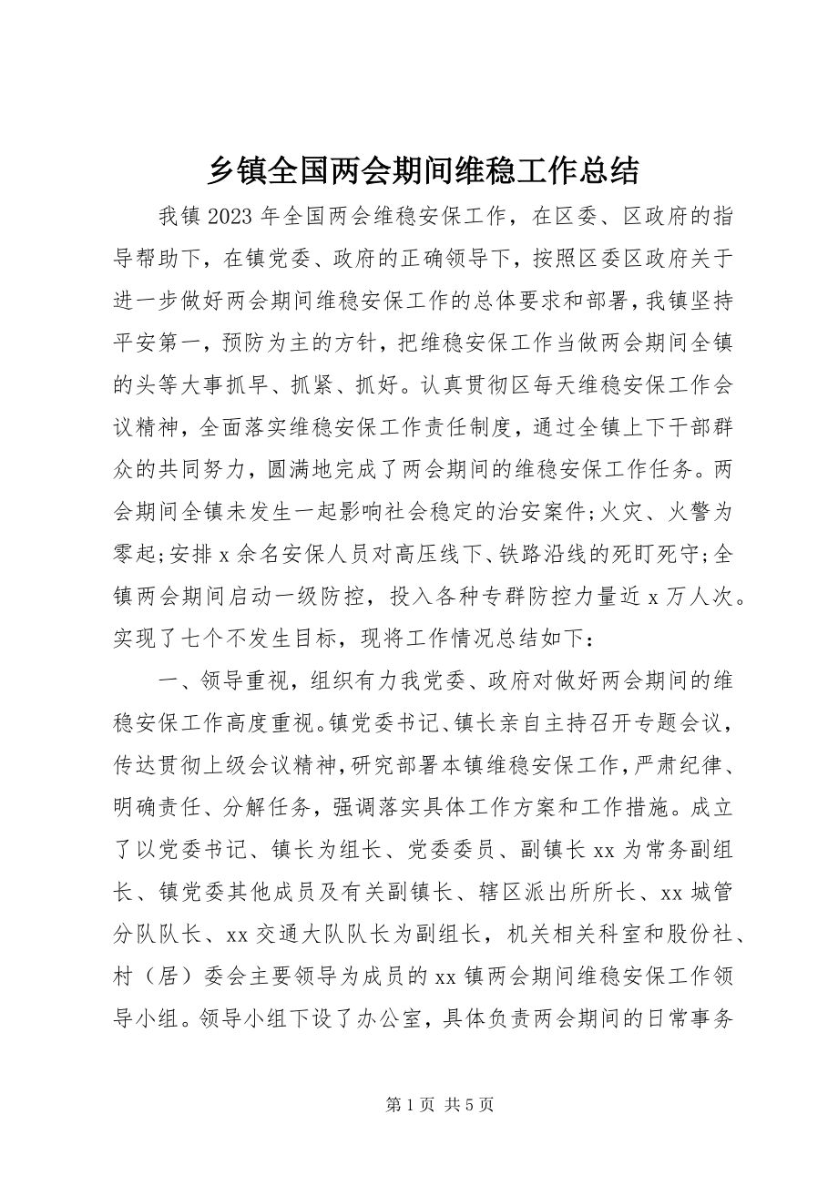 2023年乡镇全国两会期间维稳工作总结.docx_第1页