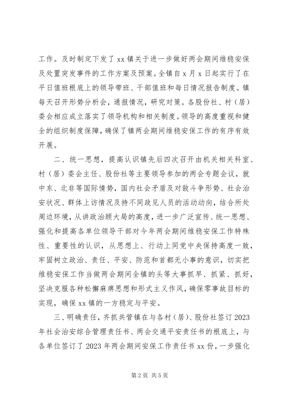 2023年乡镇全国两会期间维稳工作总结.docx_第2页