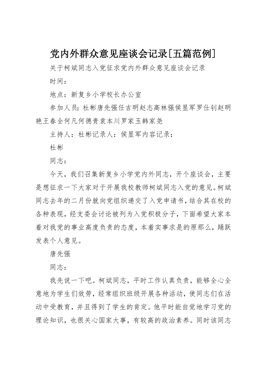 2023年党内外群众意见座谈会记录五篇范例.docx_第1页