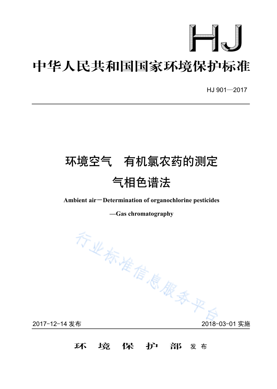 HJ 901-2017 环境空气 有机氯农药的测定 气相色谱法.pdf_第1页