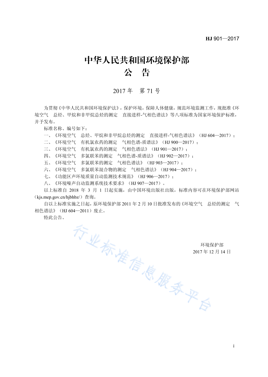 HJ 901-2017 环境空气 有机氯农药的测定 气相色谱法.pdf_第3页