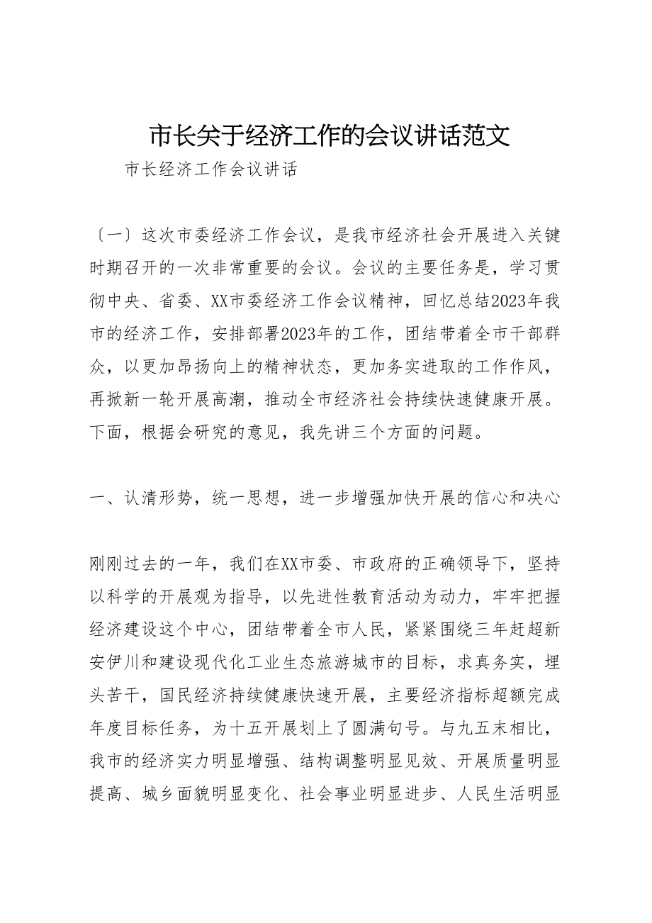 2023年市长关于经济工作的会议致辞范文.doc_第1页