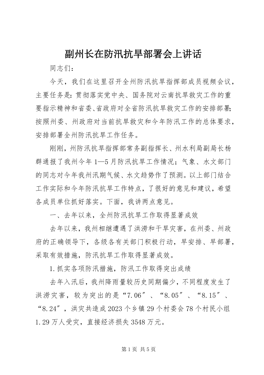 2023年副州长在防汛抗旱部署会上致辞.docx_第1页