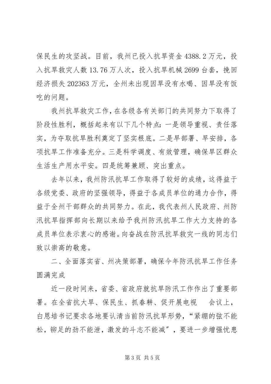 2023年副州长在防汛抗旱部署会上致辞.docx_第3页