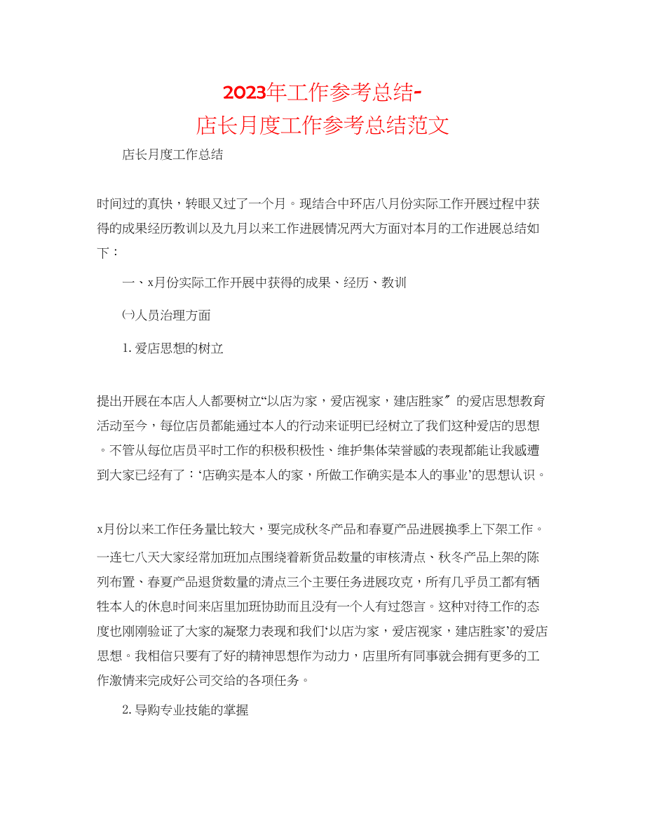 2023年工作总结店长月度工作总结范文.docx_第1页