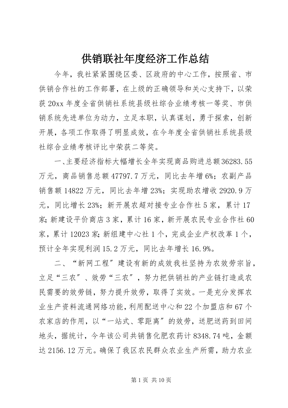 2023年供销联社年度经济工作总结.docx_第1页