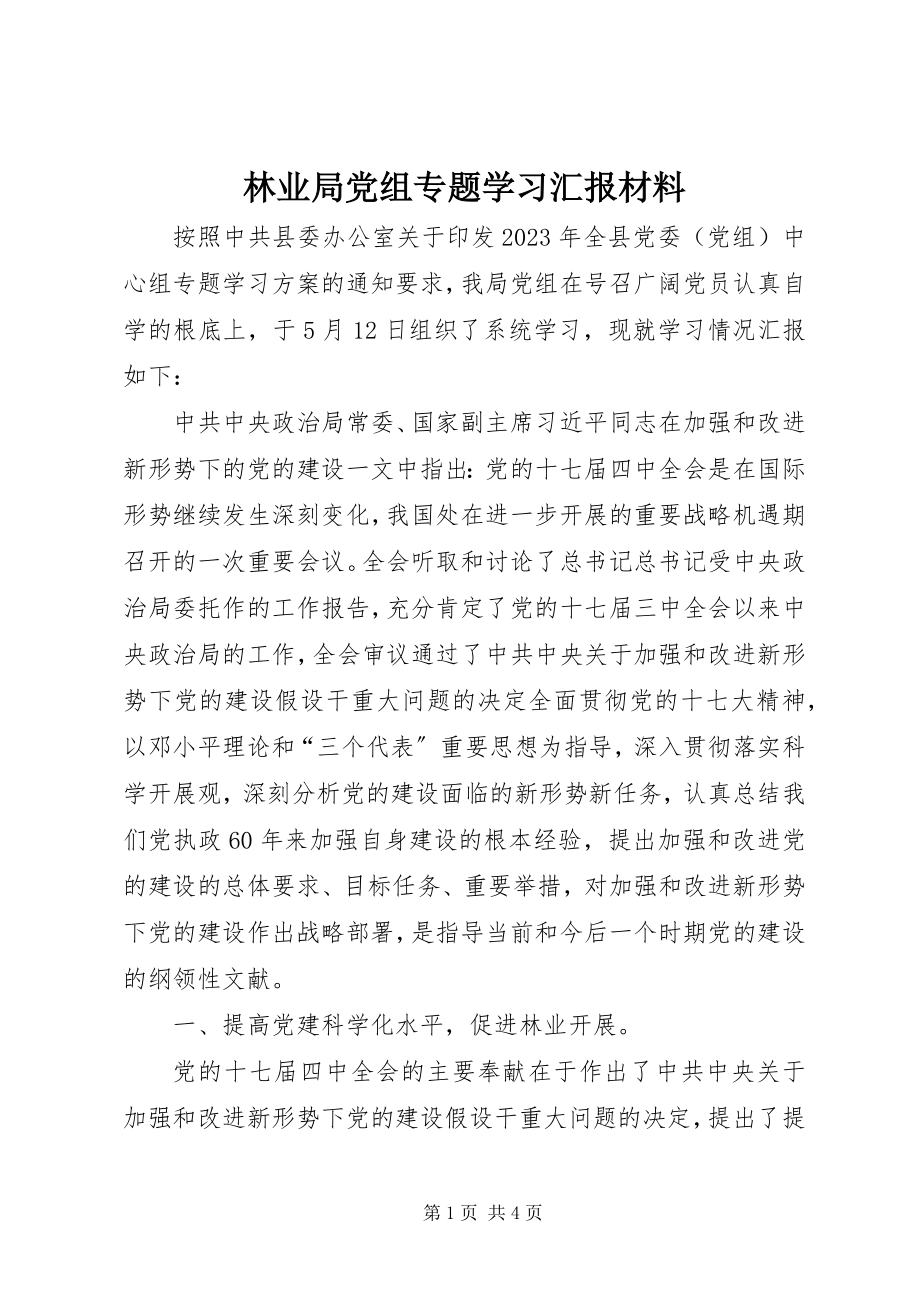 2023年林业局党组专题学习汇报材料.docx_第1页