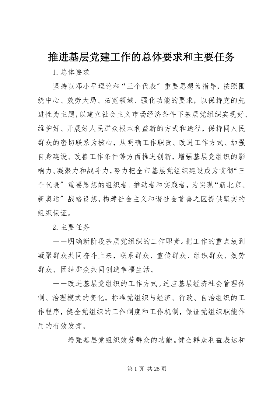 2023年推进基层党建工作的总体要求和主要任务.docx_第1页