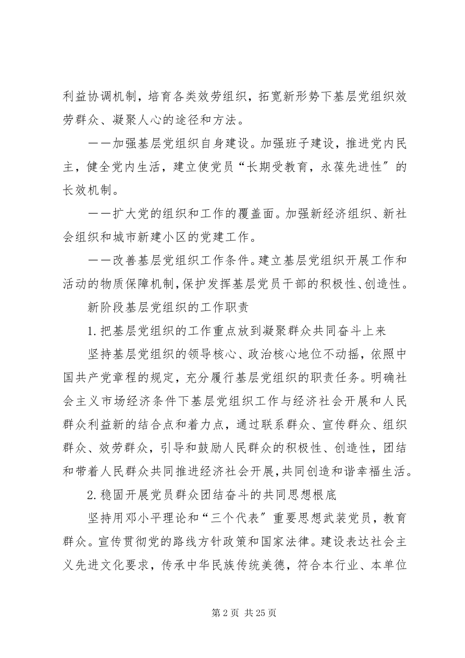 2023年推进基层党建工作的总体要求和主要任务.docx_第2页