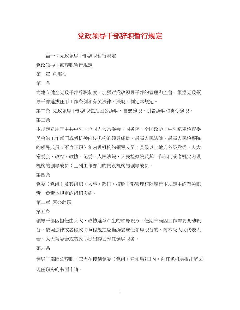 2023年党政领导干部辞职暂行规定.docx_第1页