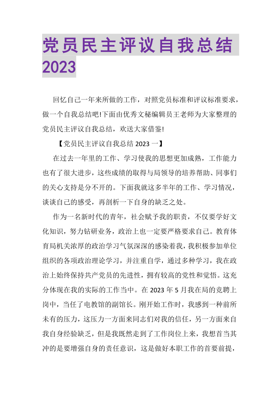 2023年党员民主评议自我总结20XX.doc_第1页