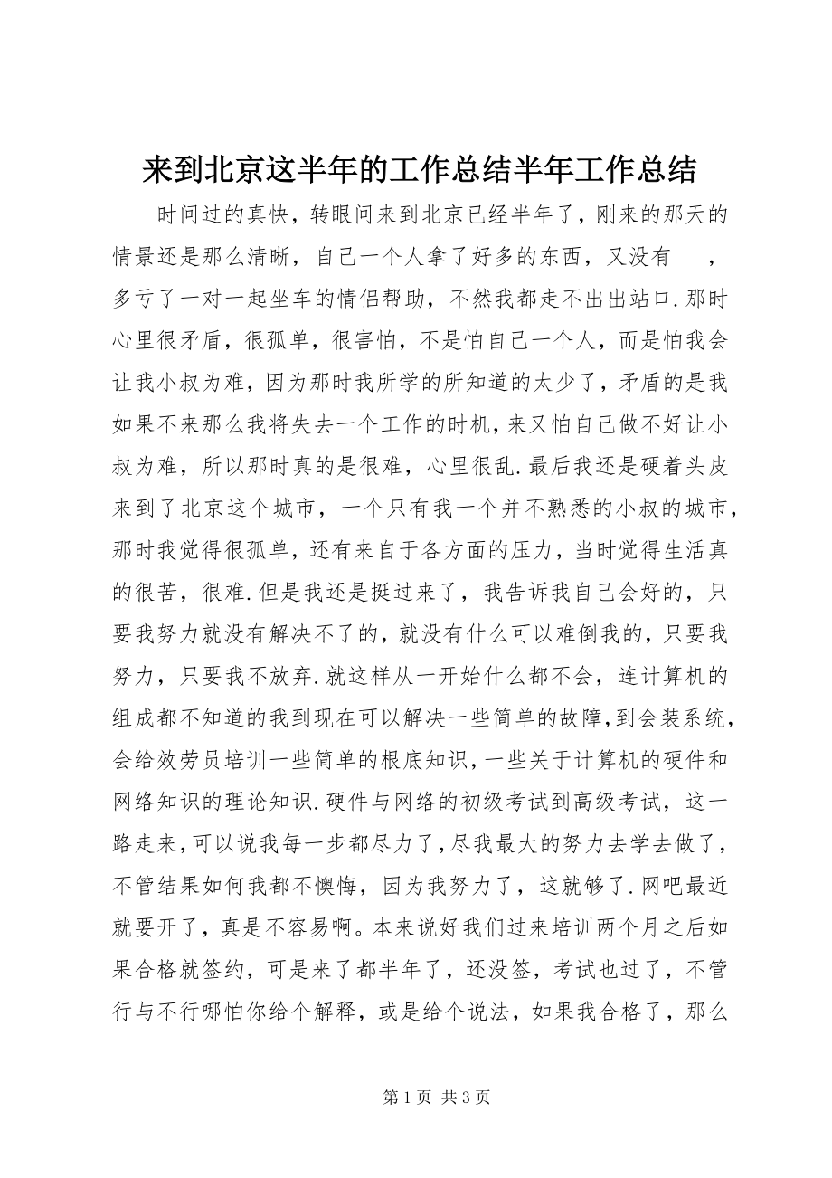 2023年来到北京这半的工作总结半工作总结.docx_第1页