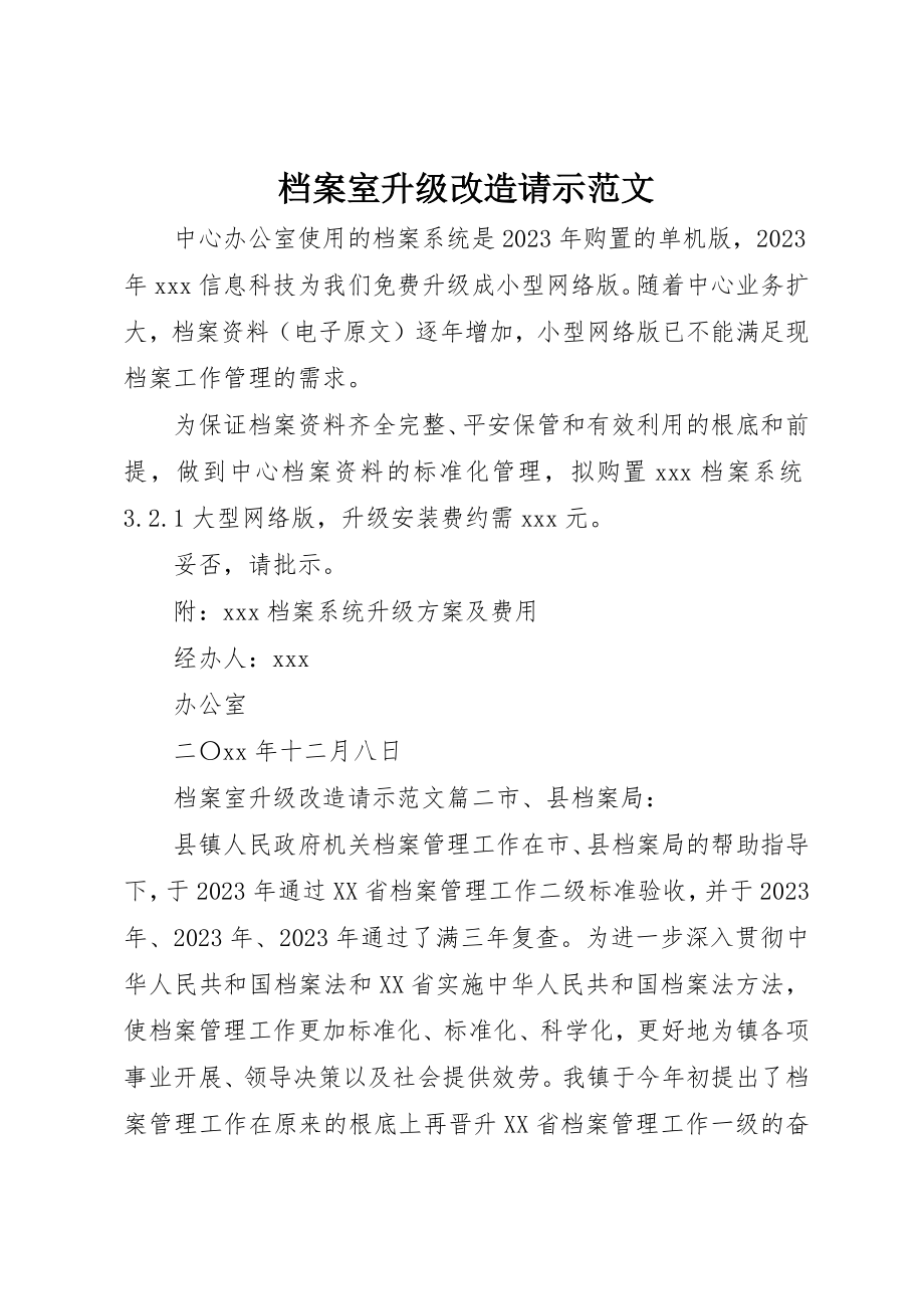 2023年档案室升级改造请示2新编.docx_第1页