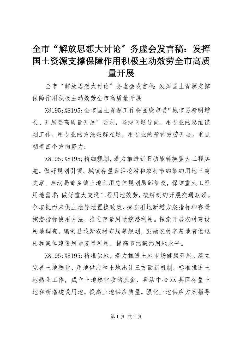 2023年全市“解放思想大讨论”务虚会讲话稿发挥国土资源支撑保障作用积极主动服务全市高质量发展.docx_第1页