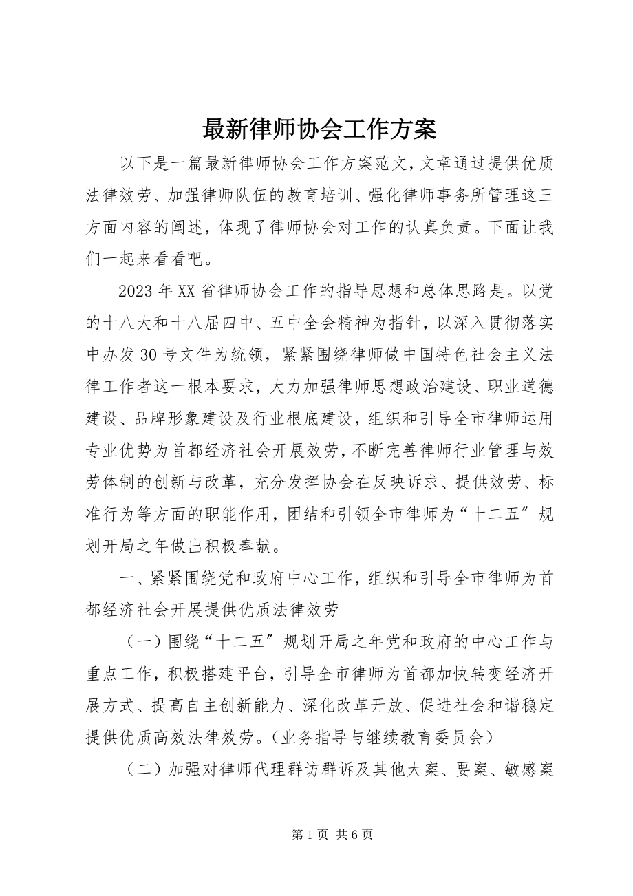 2023年律师协会工作计划.docx_第1页