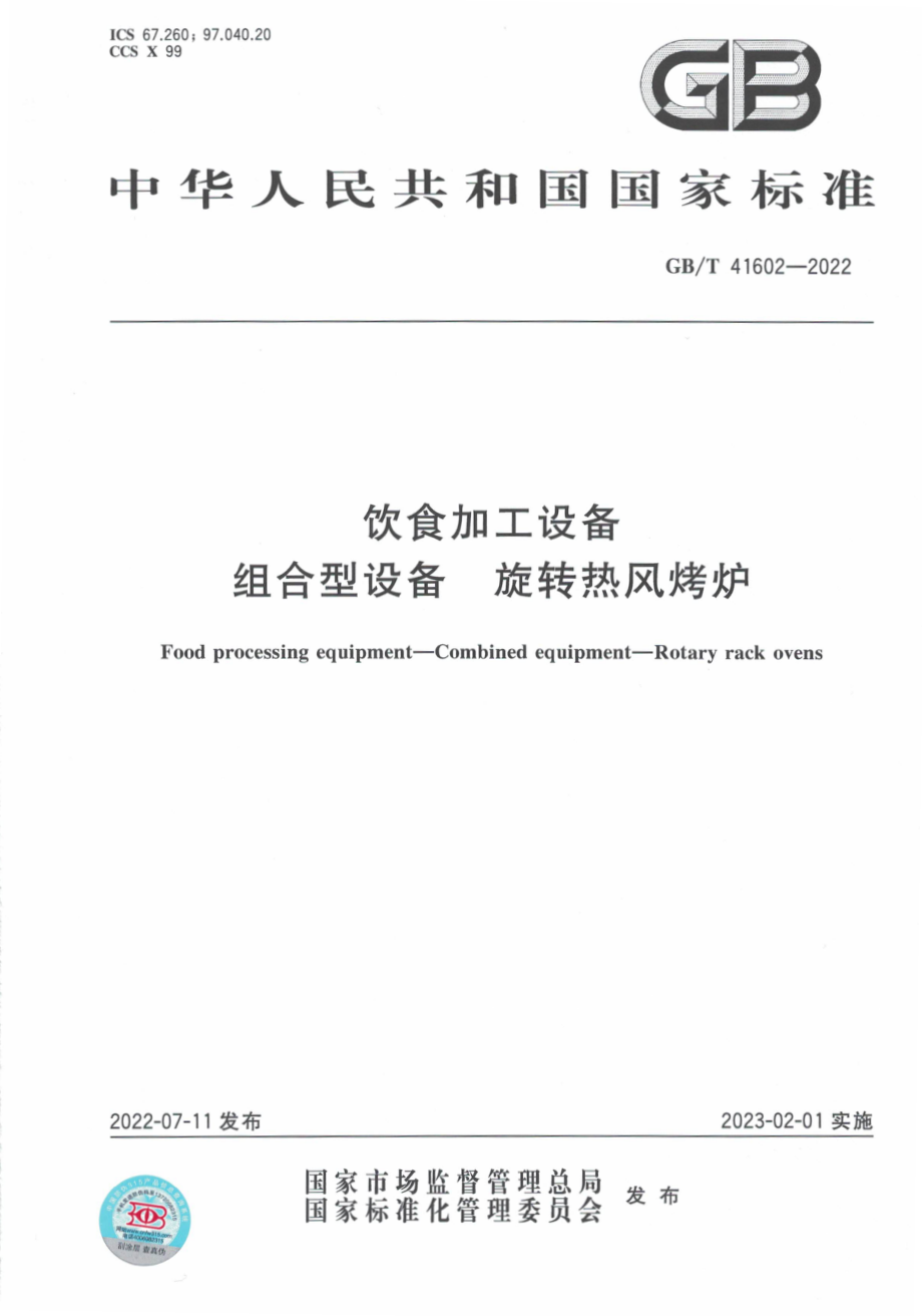 GB∕T 41602-2022 饮食加工设备 组合型设备 旋转热风烤炉.pdf_第1页