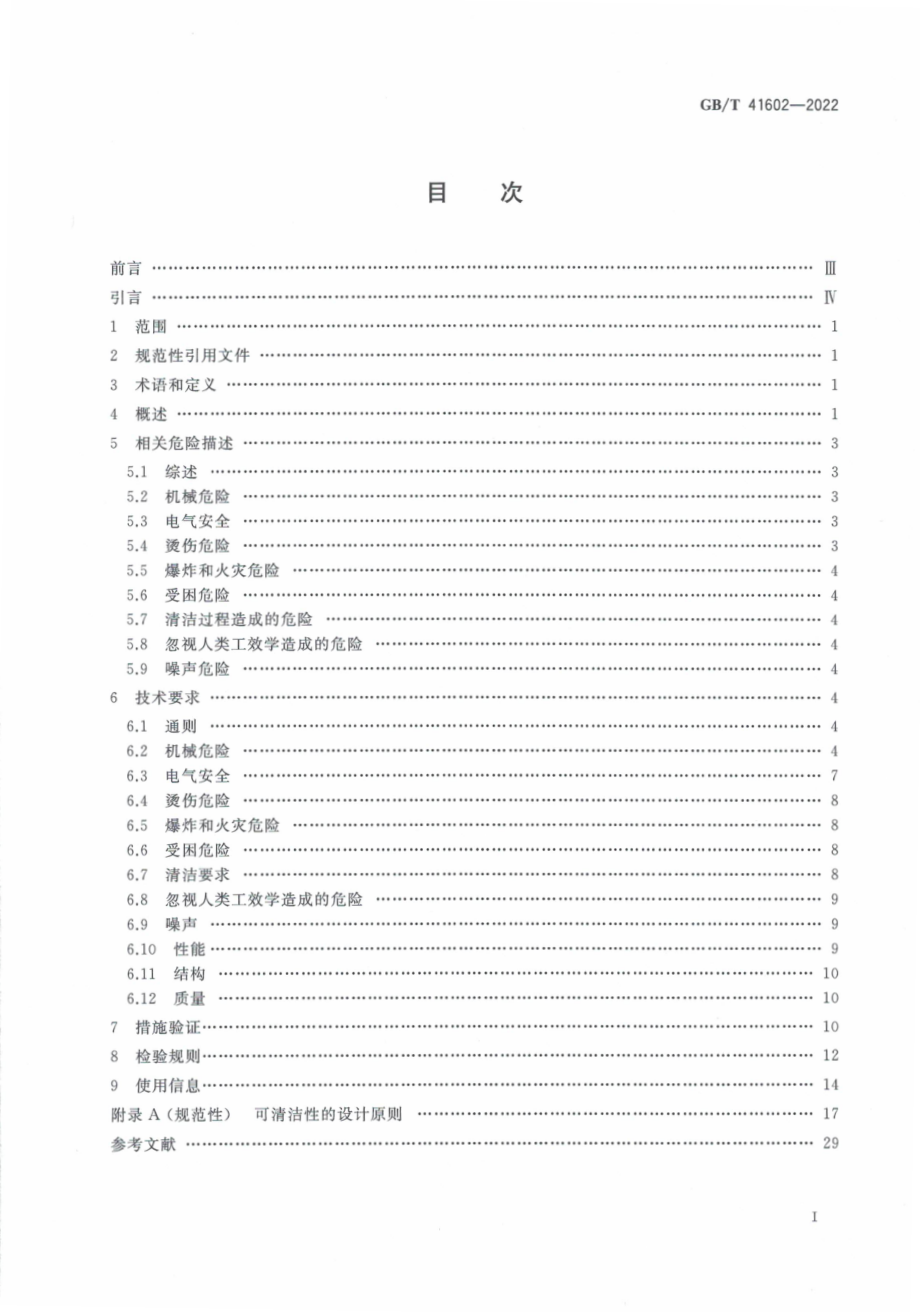 GB∕T 41602-2022 饮食加工设备 组合型设备 旋转热风烤炉.pdf_第3页