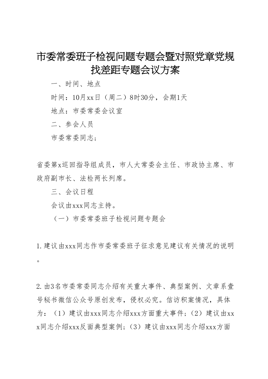 2023年市委常委班子检视问题专题会暨对照党章党规找差距专题会议方案.doc_第1页