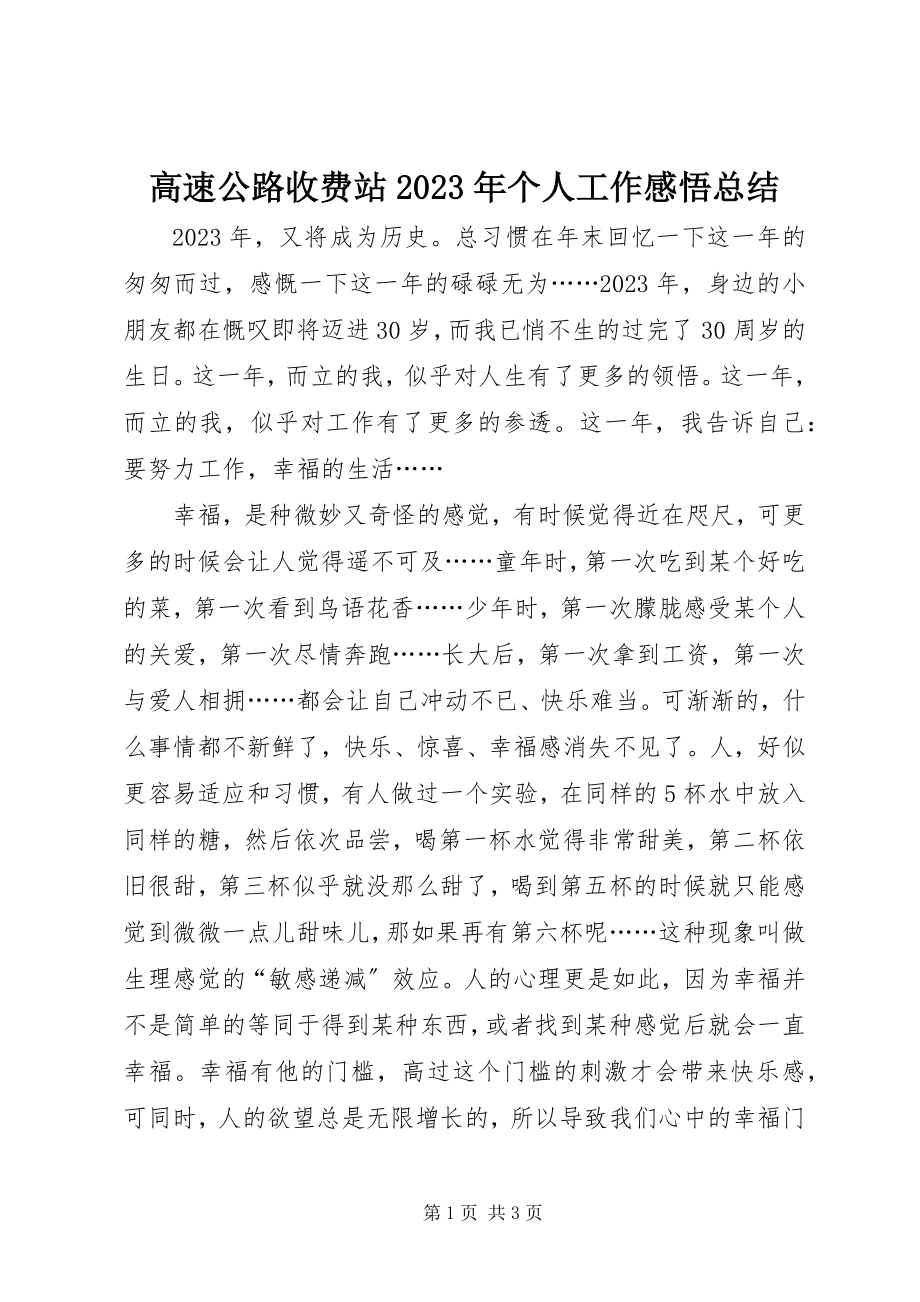 2023年高速公路收费站某年个人工作感悟总结.docx_第1页