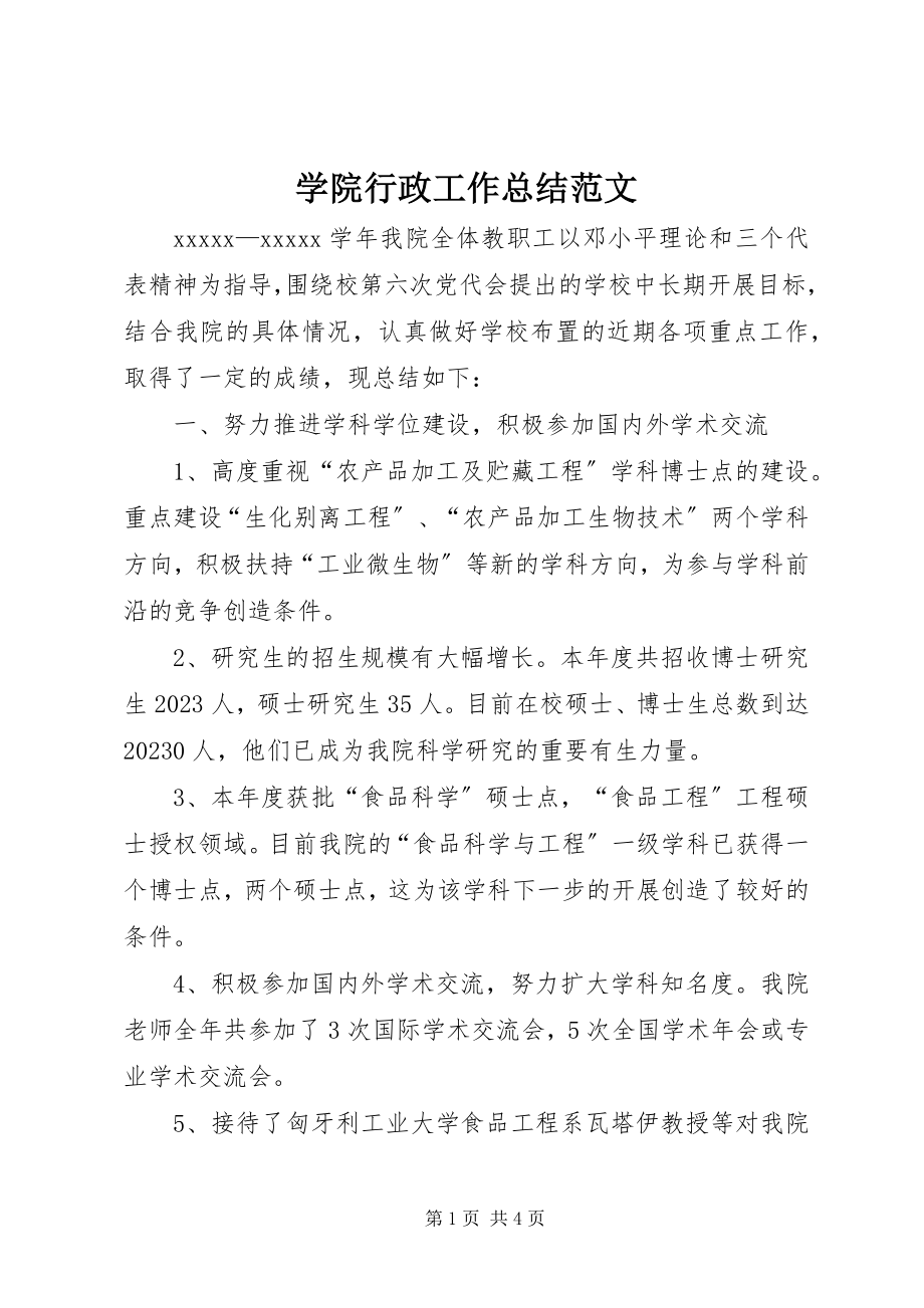 2023年学院行政工作总结.docx_第1页