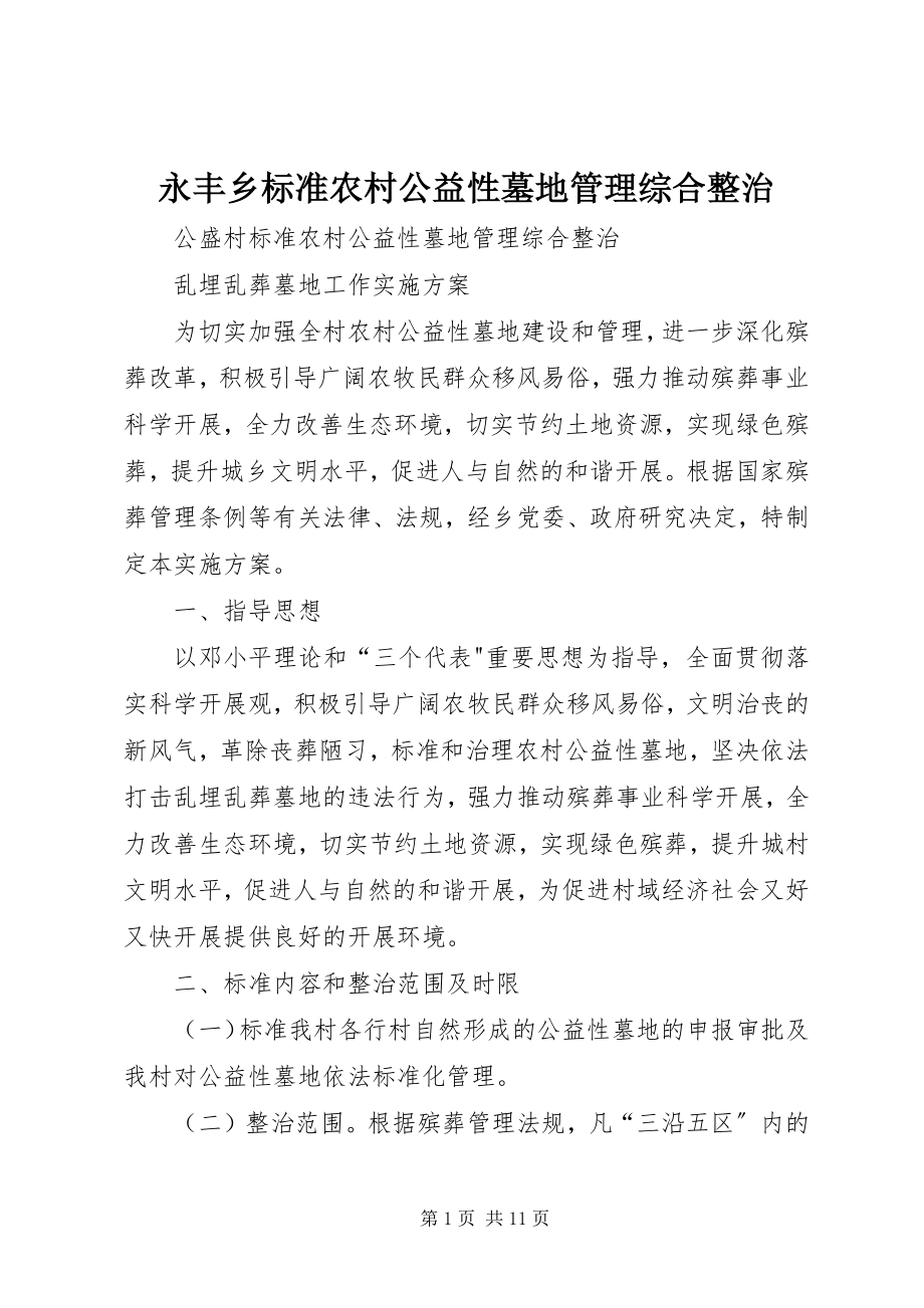 2023年永丰乡规范农村公益性墓地管理综合整治.docx_第1页