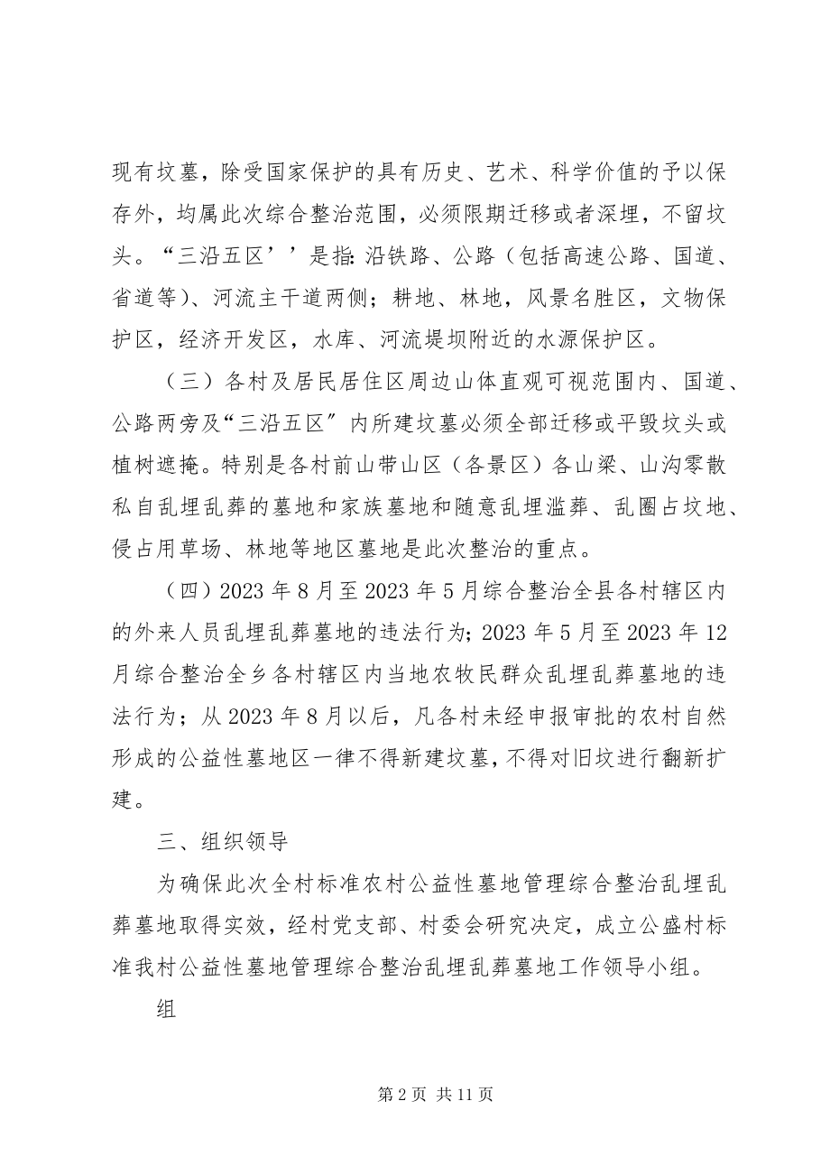 2023年永丰乡规范农村公益性墓地管理综合整治.docx_第2页