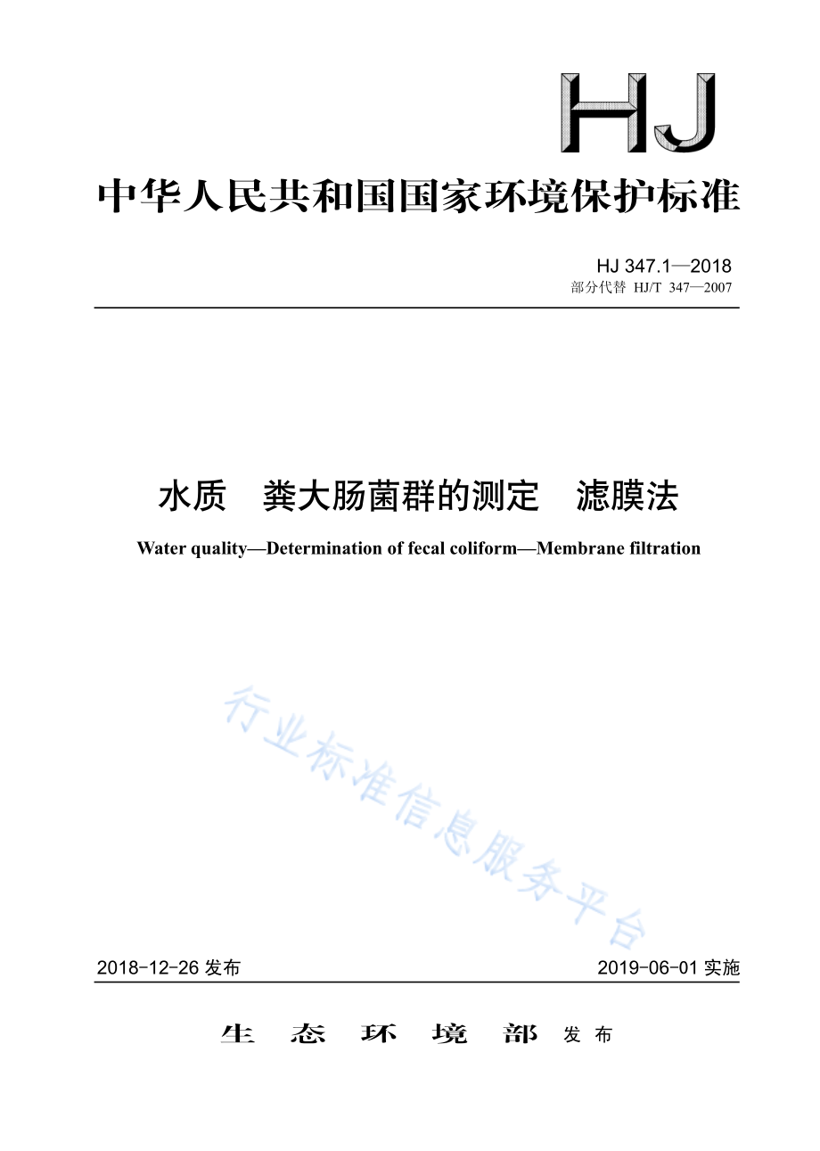 HJ 347.1-2018 水质 粪大肠菌群的测定 滤膜法.pdf_第1页