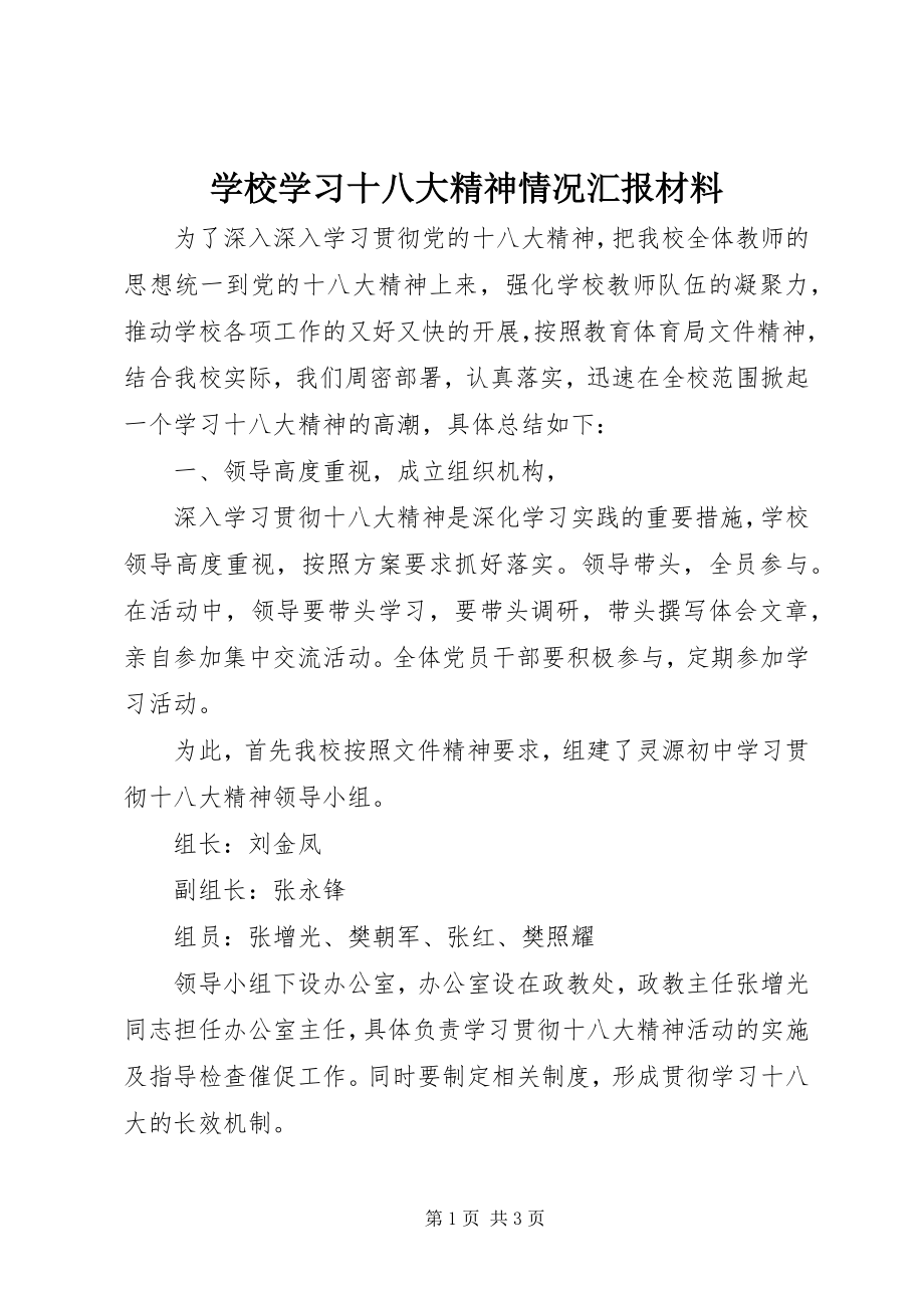 2023年学校学习十八大精神情况汇报材料.docx_第1页