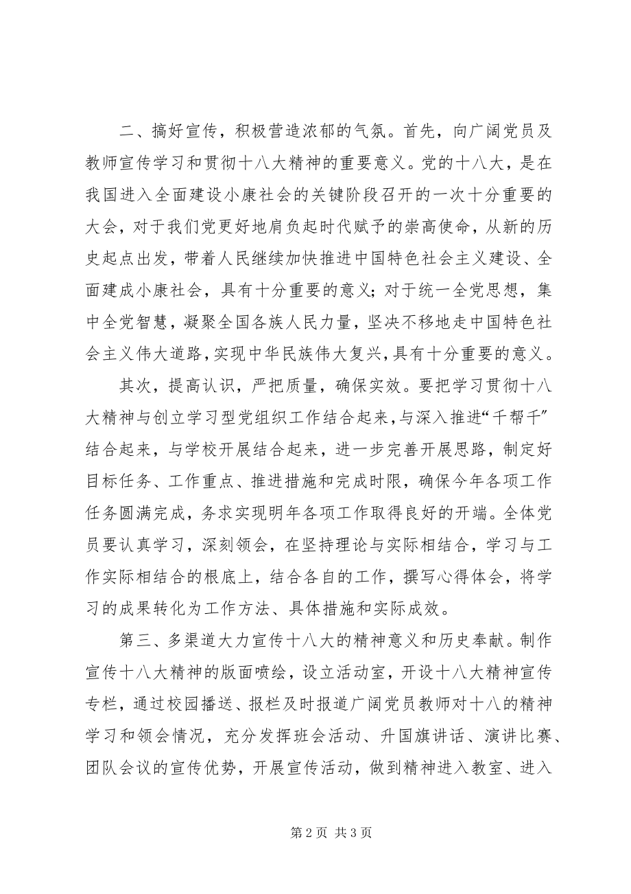 2023年学校学习十八大精神情况汇报材料.docx_第2页